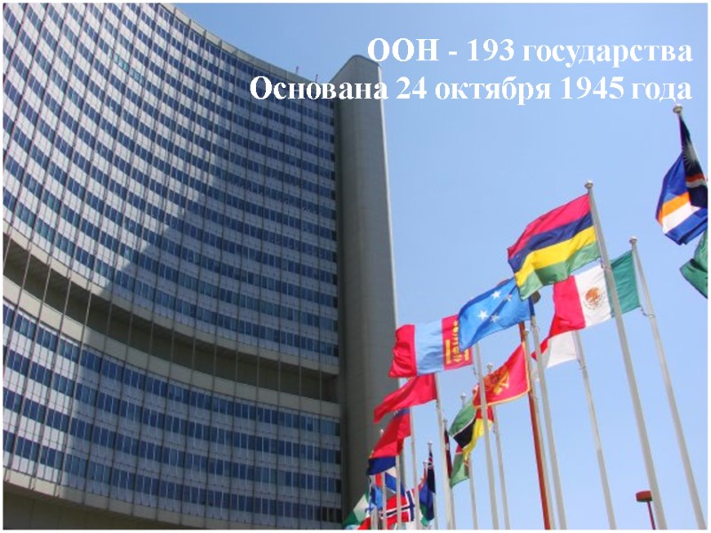 ООН - 193 государства  Основана 24 октября 1945 года